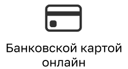 Банковской картой онлайн