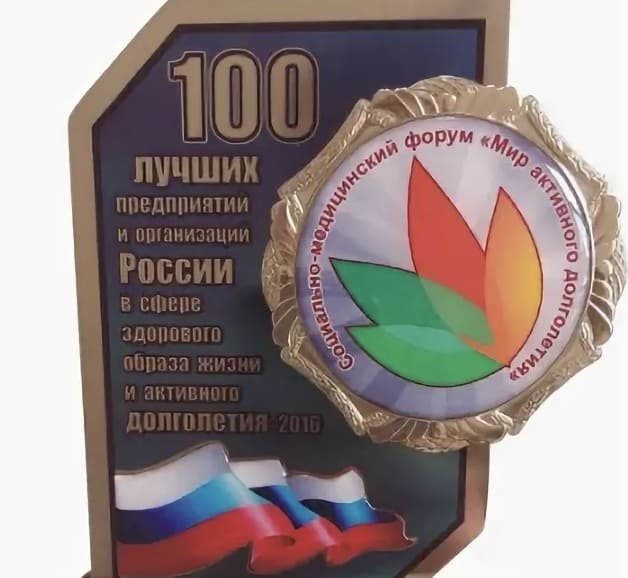 «100 лучших предприятий и организаций России в сфере здорового образа жизни и активного долголетия, 2016»