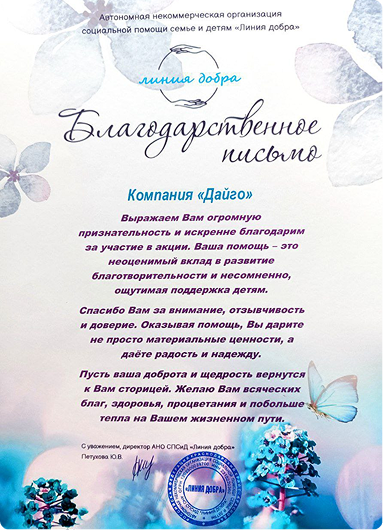 Благодарственное письмо